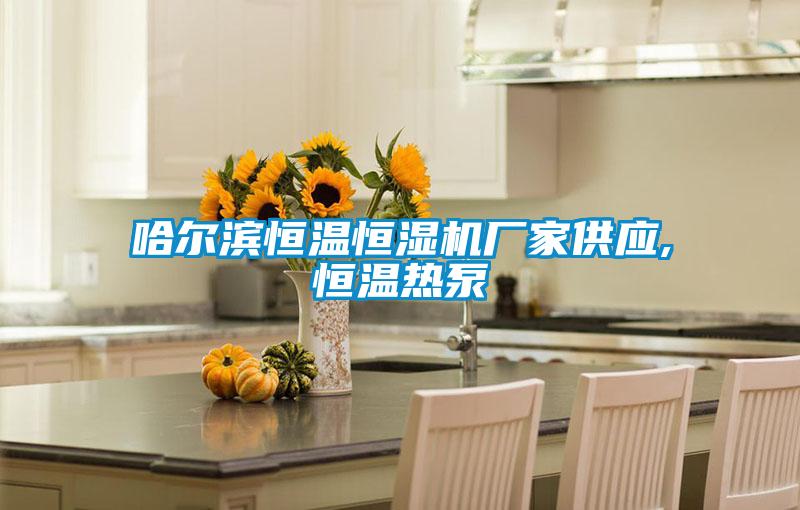 哈爾濱恒溫恒濕機廠家供應(yīng),恒溫?zé)岜?></div>
								<div   id=