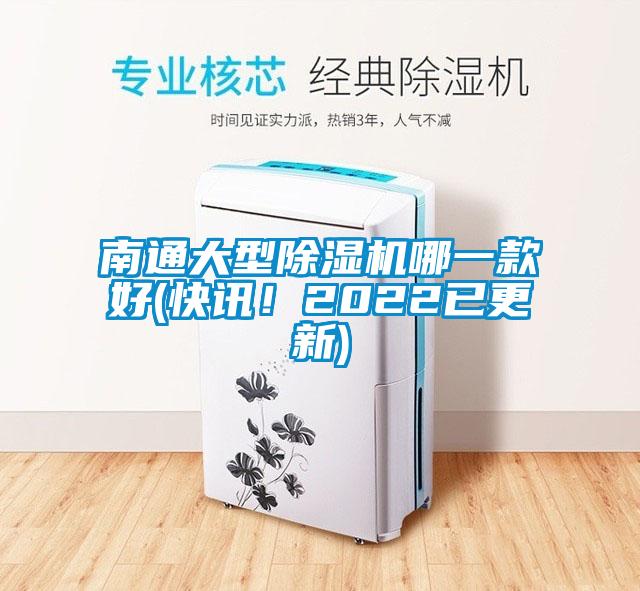 南通大型除濕機(jī)哪一款好(快訊！2022已更新)