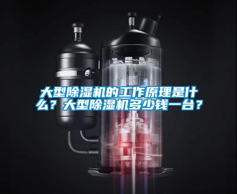 大型除濕機(jī)的工作原理是什么？大型除濕機(jī)多少錢一臺(tái)？