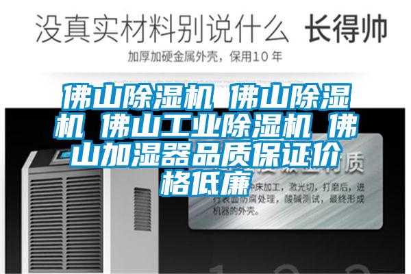 佛山除濕機☆佛山除濕機☆佛山工業(yè)除濕機☆佛山加濕器品質(zhì)保證價格低廉