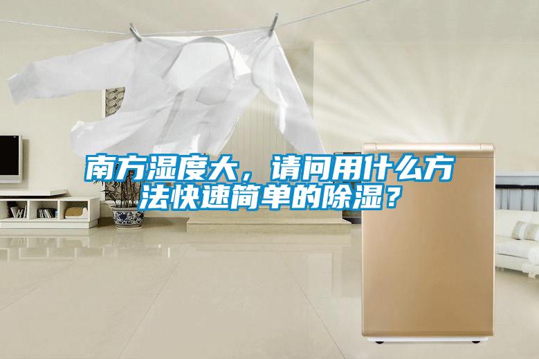 南方濕度大，請(qǐng)問用什么方法快速簡單的除濕？