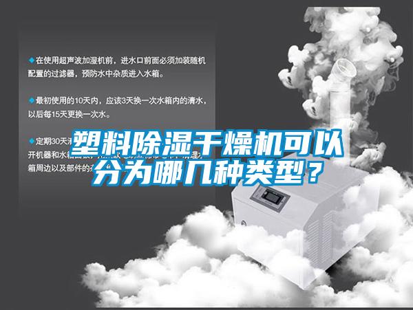 塑料除濕干燥機(jī)可以分為哪幾種類型？