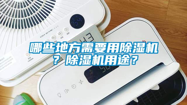 哪些地方需要用除濕機(jī)？除濕機(jī)用途？