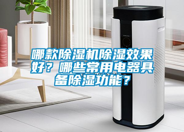 哪款除濕機(jī)除濕效果好？哪些常用電器具備除濕功能？