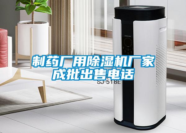 制藥廠用除濕機(jī)廠家成批出售電話