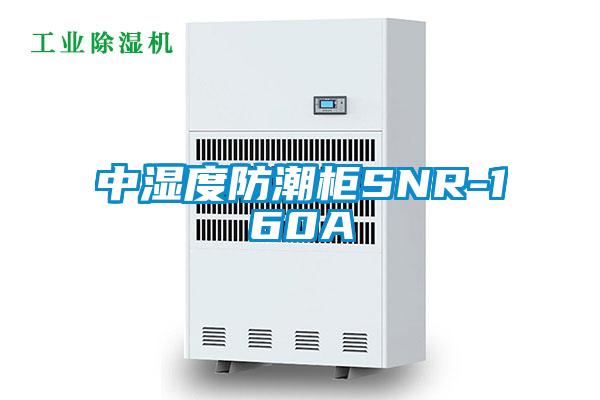 中濕度防潮柜SNR-160A