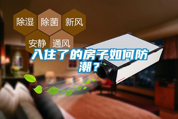 入住了的房子如何防潮？