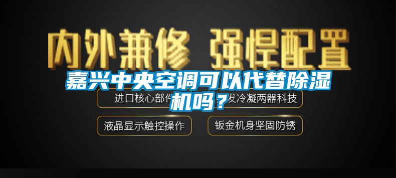 嘉興中央空調(diào)可以代替除濕機(jī)嗎？