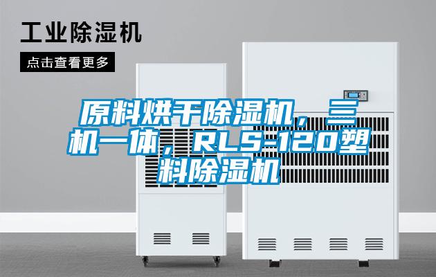 原料烘干除濕機(jī)，三機(jī)一體，RLS-120塑料除濕機(jī)