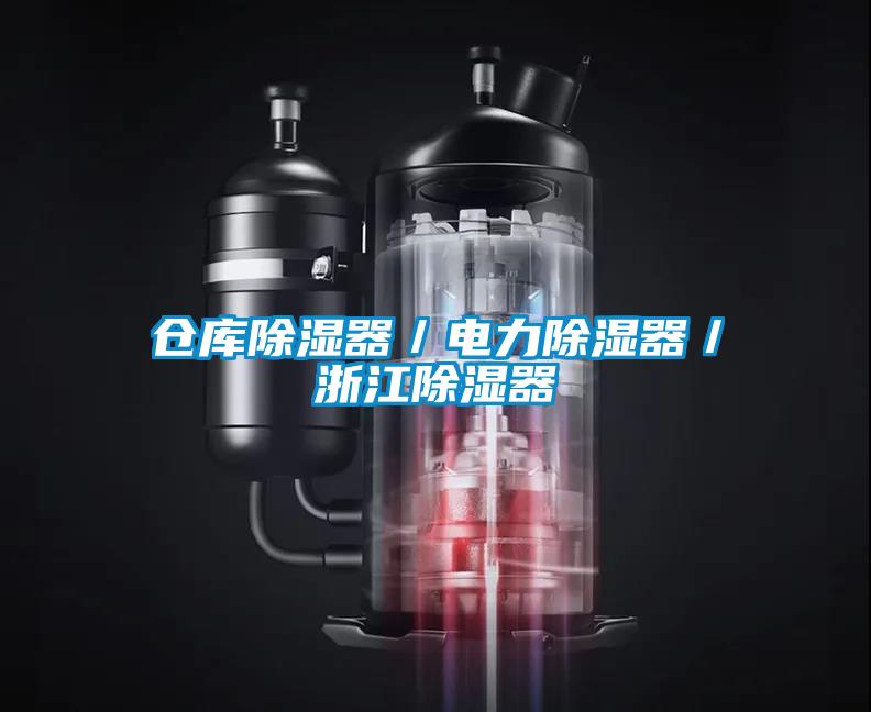 倉(cāng)庫(kù)除濕器／電力除濕器／浙江除濕器