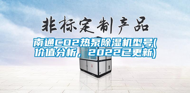 南通CO2熱泵除濕機(jī)型號(價值分析，2022已更新)