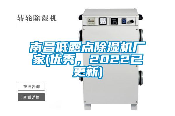 南昌低露點(diǎn)除濕機(jī)廠家(優(yōu)秀，2022已更新)