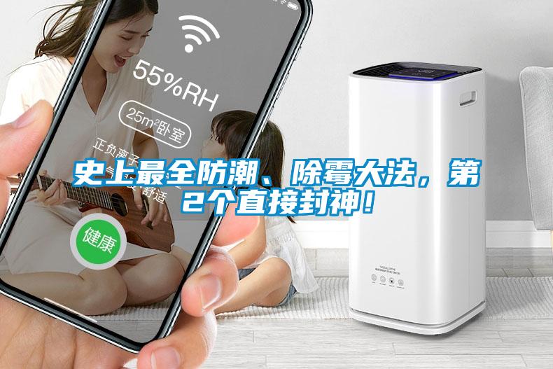 史上最全防潮、除霉大法，第2個(gè)直接封神！