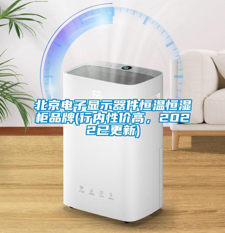 北京電子顯示器件恒溫恒濕柜品牌(行內性價高，2022已更新)