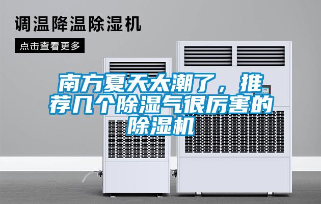 南方夏天太潮了，推薦幾個除濕氣很厲害的除濕機