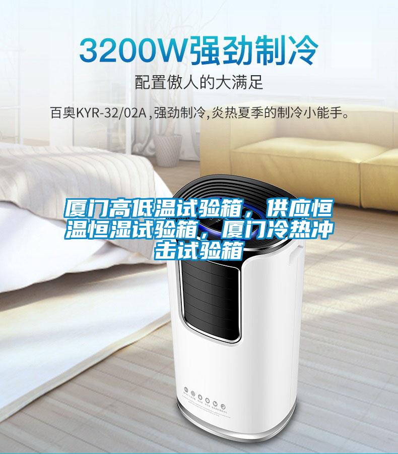 廈門高低溫試驗箱，供應(yīng)恒溫恒濕試驗箱，廈門冷熱沖擊試驗箱