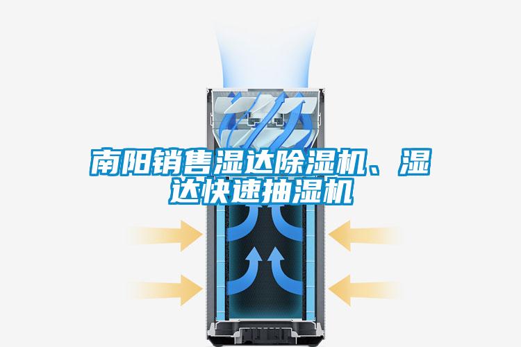 南陽銷售濕達(dá)除濕機(jī)、濕達(dá)快速抽濕機(jī)