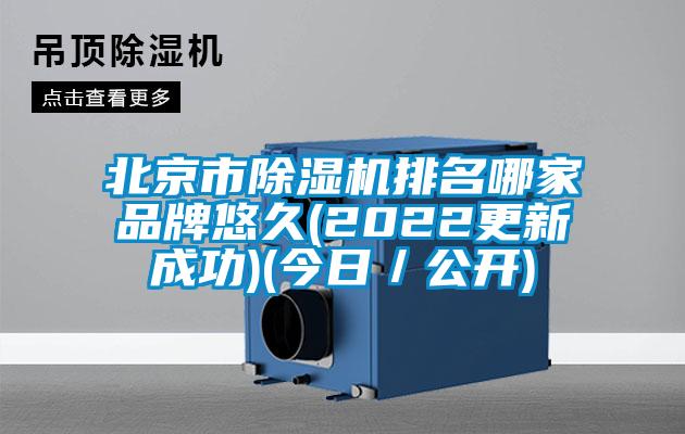 北京市除濕機(jī)排名哪家品牌悠久(2022更新成功)(今日／公開(kāi))