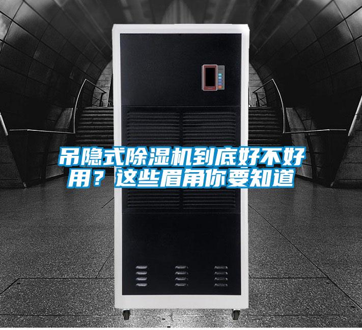 吊隱式除濕機(jī)到底好不好用？這些眉角你要知道
