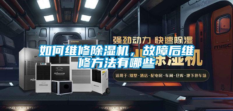 如何維修除濕機(jī)，故障后維修方法有哪些
