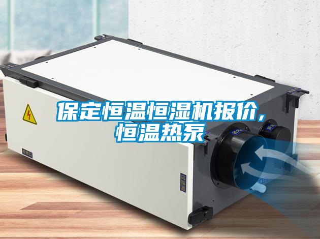 保定恒溫恒濕機(jī)報(bào)價,恒溫?zé)岜?></div>
								<div   id=