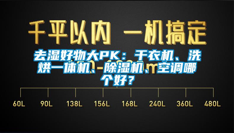 去濕好物大PK：干衣機(jī)、洗烘一體機(jī)、除濕機(jī)、空調(diào)哪個(gè)好？