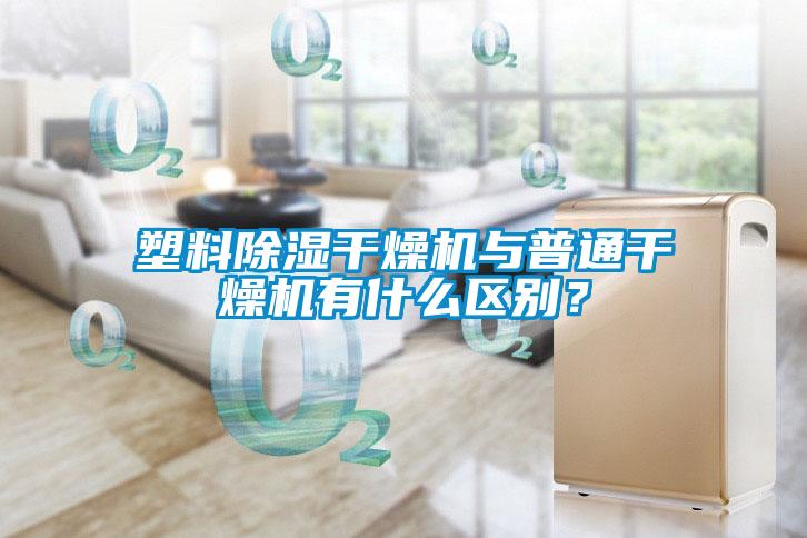 塑料除濕干燥機(jī)與普通干燥機(jī)有什么區(qū)別？