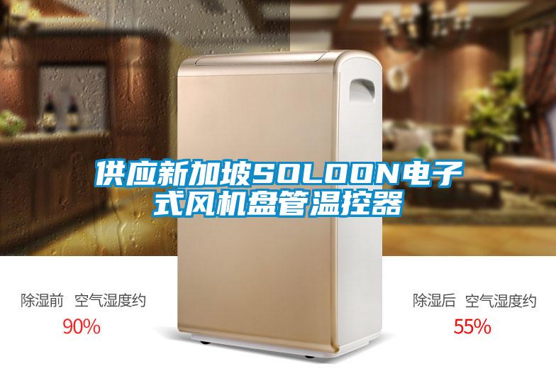 供應(yīng)新加坡SOLOON電子式風機盤管溫控器