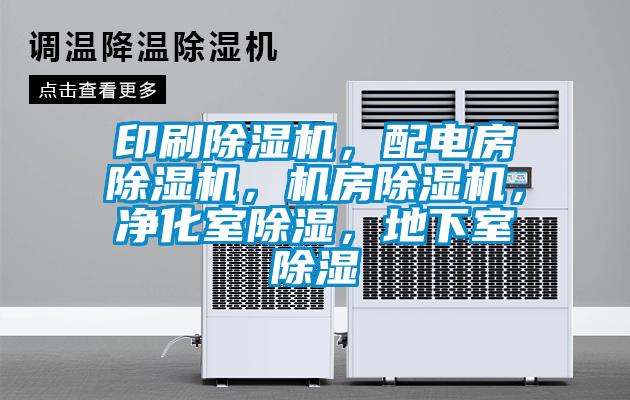 印刷除濕機(jī)，配電房除濕機(jī)，機(jī)房除濕機(jī)，凈化室除濕，地下室除濕