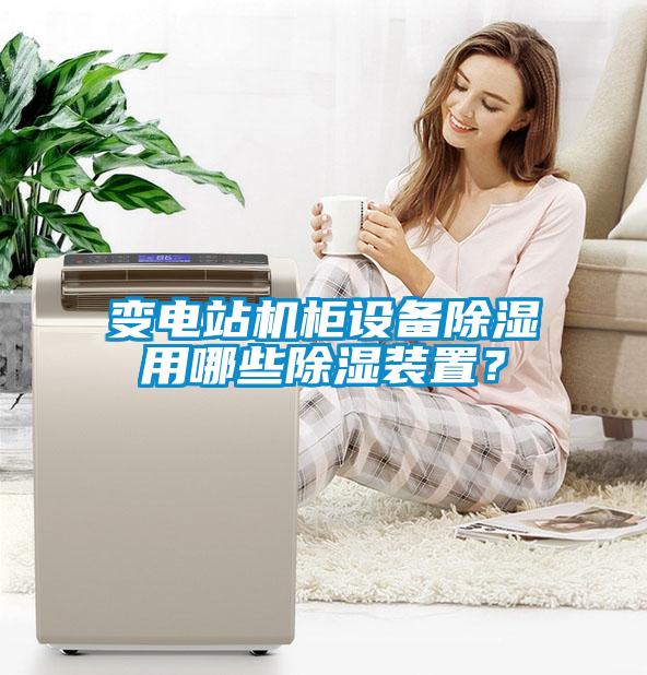 變電站機(jī)柜設(shè)備除濕用哪些除濕裝置？