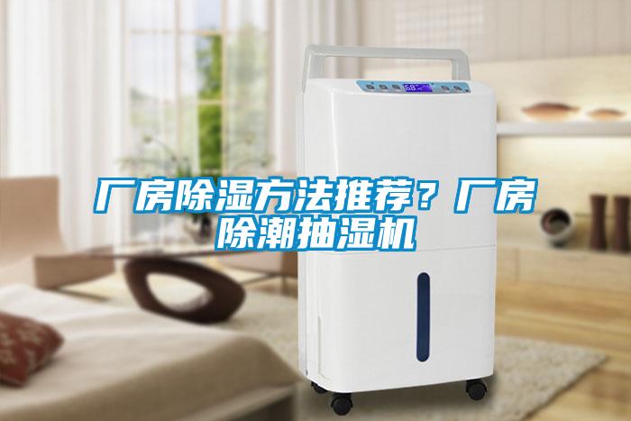 廠房除濕方法推薦？廠房除潮抽濕機(jī)