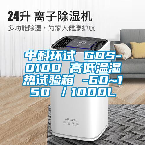 中科環(huán)試 GDS-010D 高低溫濕熱試驗(yàn)箱 -60~150℃／1000L