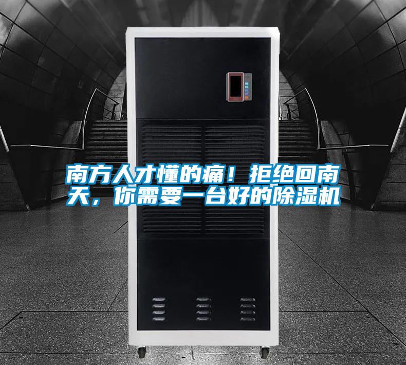 南方人才懂的痛！拒絕回南天，你需要一臺好的除濕機