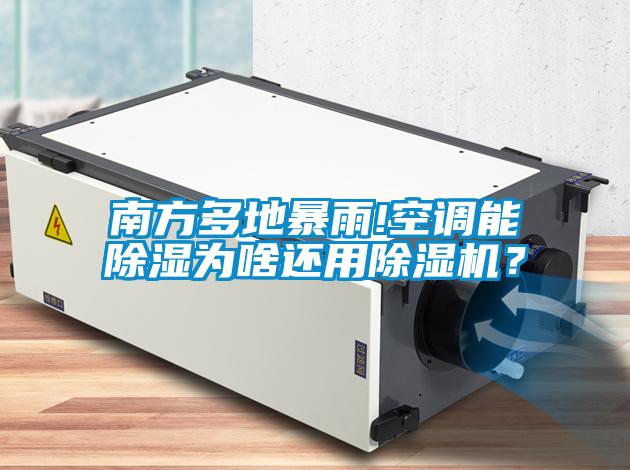 南方多地暴雨!空調(diào)能除濕為啥還用除濕機？