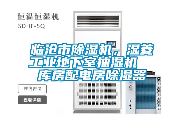 臨滄市除濕機，濕菱工業(yè)地下室抽濕機  庫房配電房除濕器