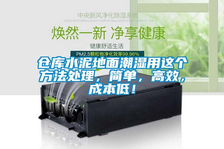 倉庫水泥地面潮濕用這個(gè)方法處理，簡單，高效，成本低！