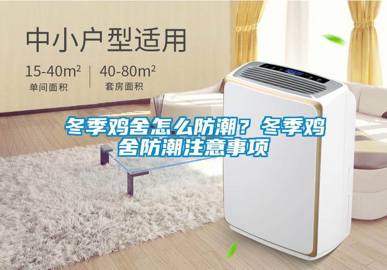 冬季雞舍怎么防潮？冬季雞舍防潮注意事項(xiàng)