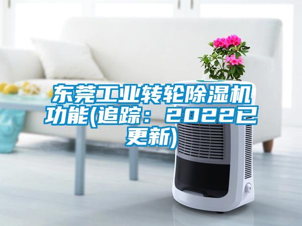 東莞工業(yè)轉(zhuǎn)輪除濕機(jī)功能(追蹤：2022已更新)