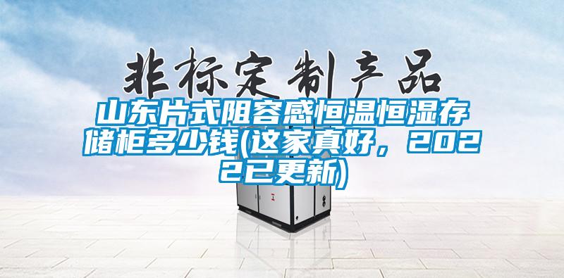 山東片式阻容感恒溫恒濕存儲柜多少錢(這家真好，2022已更新)