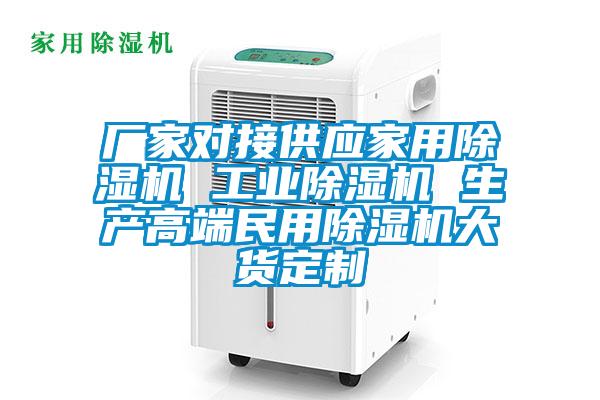 廠家對接供應家用除濕機 工業(yè)除濕機 生產(chǎn)高端民用除濕機大貨定制