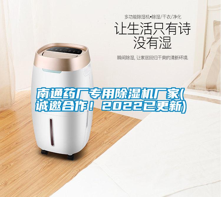 南通藥廠專用除濕機廠家(誠邀合作！2022已更新)
