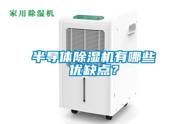半導體除濕機有哪些優(yōu)缺點？