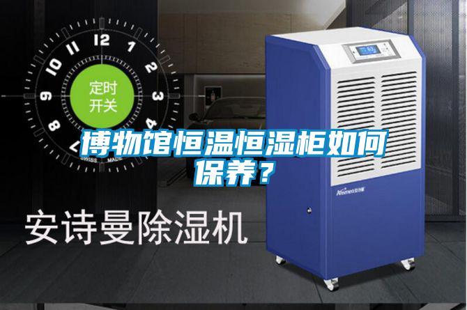 博物館恒溫恒濕柜如何保養(yǎng)？