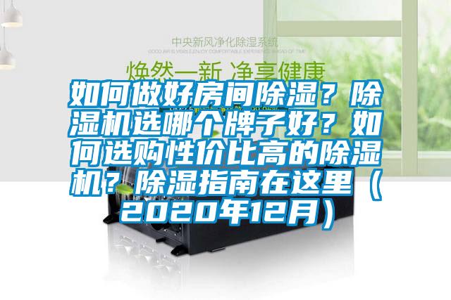 如何做好房間除濕？除濕機(jī)選哪個牌子好？如何選購性價比高的除濕機(jī)？除濕指南在這里（2020年12月）