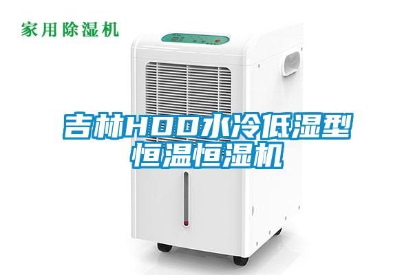 吉林HDD水冷低濕型恒溫恒濕機(jī)