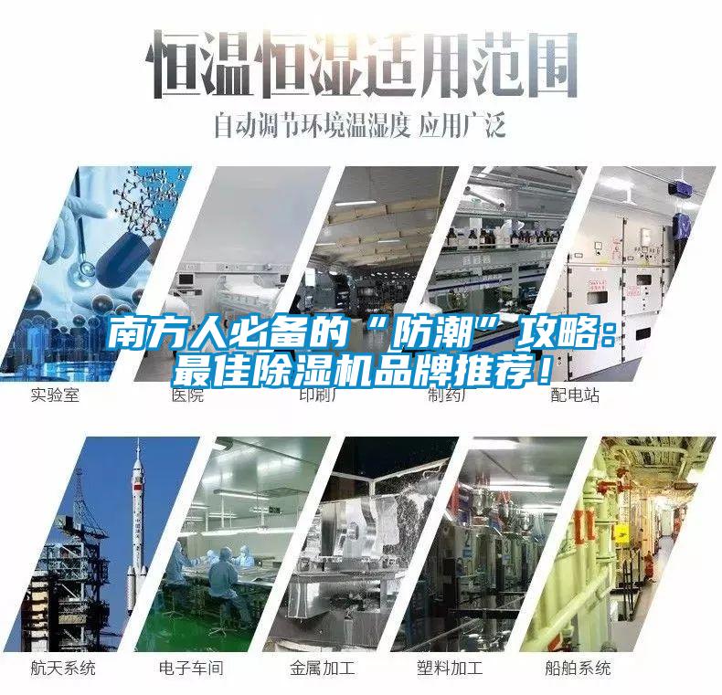 南方人必備的“防潮”攻略：最佳除濕機(jī)品牌推薦！