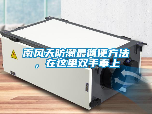 南風天防潮最簡便方法，在這里雙手奉上