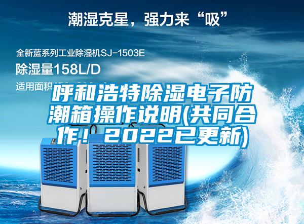 呼和浩特除濕電子防潮箱操作說明(共同合作！2022已更新)