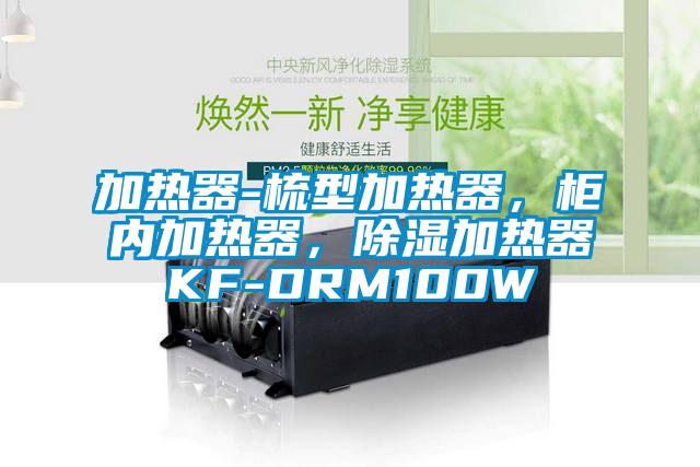 加熱器-梳型加熱器，柜內(nèi)加熱器，除濕加熱器KF-DRM100W