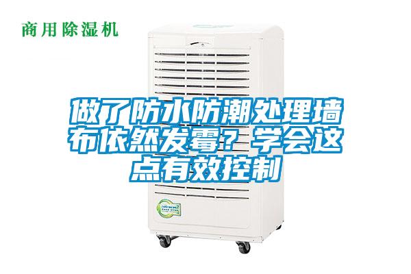 做了防水防潮處理墻布依然發(fā)霉？學(xué)會(huì)這點(diǎn)有效控制